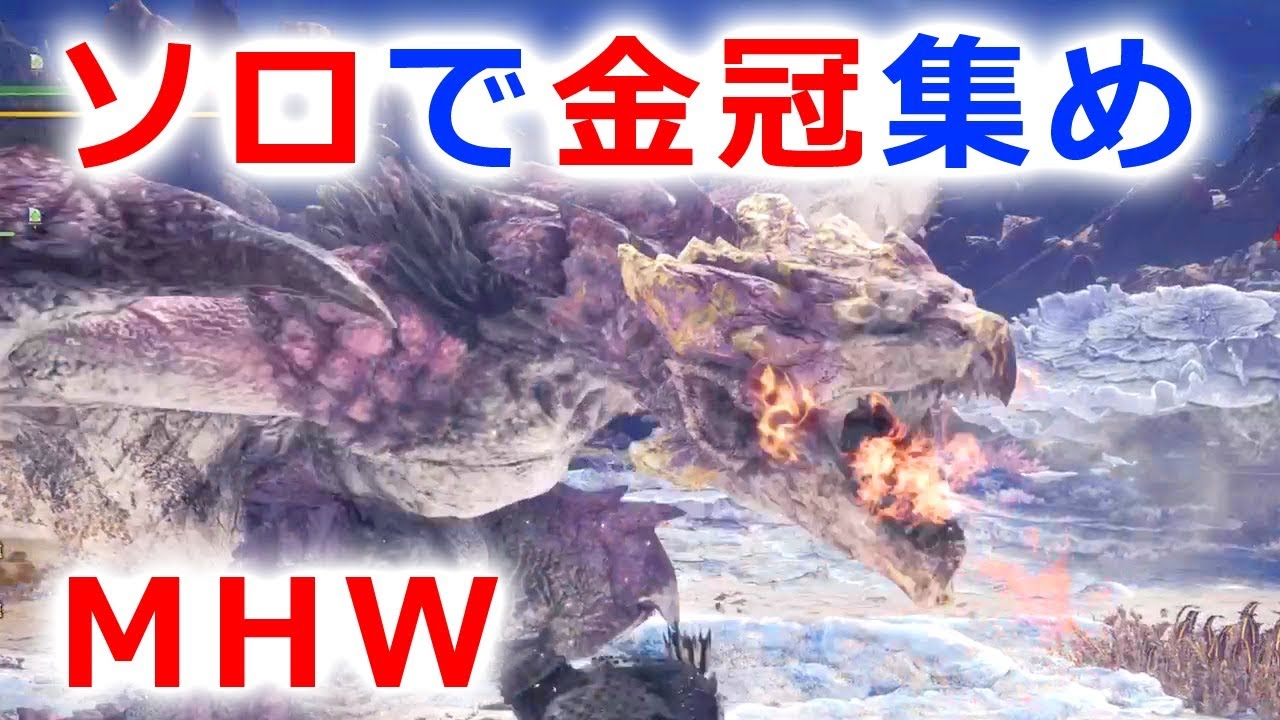 Mhw リオレイア亜種 限界最小金冠 1543 85 ソロで目測 旧 自マキ法 Youtube