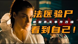 一口气看完2023年网飞最新悬疑剧《三生花》做了15年法医，遇见了诡异的一幕和自己长得一模一样！