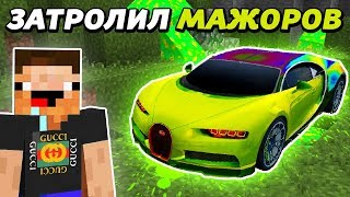 ТРОЛИНГ МАЖОРОВ КИСЛОТНЫМ БУГАТТИ | Автомагия. Bugatti Chiron Acid