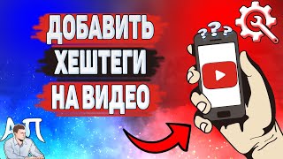 Как добавить хештеги в Ютубе? Как поставить хэштег на YouTube?