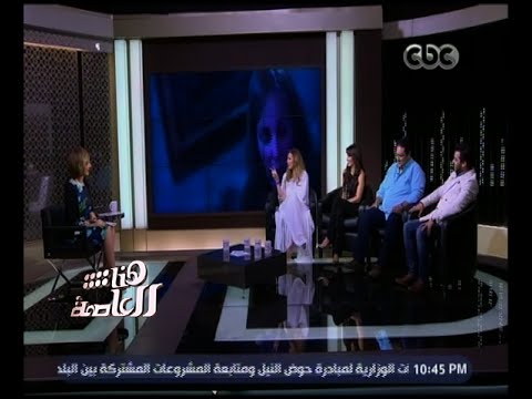 هنا العاصمة لقاء خاص مع أبطال مسلسل فوق مستوى الشبهات ج3