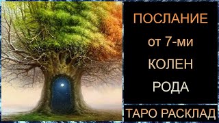 видео: ПОСЛАНИЕ РОДА! 7 КОЛЕН! #посланиерода #самопознание #трансформация #tarot #таросегодня #таро картинка: ПОСЛАНИЕ РОДА! 7 КОЛЕН! #посланиерода #самопознание #трансформация #tarot #таросегодня #таро