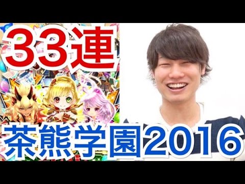 白猫プロジェクト 茶熊学園16キャラガチャ33連 オウガ シャルロット狙い Youtube