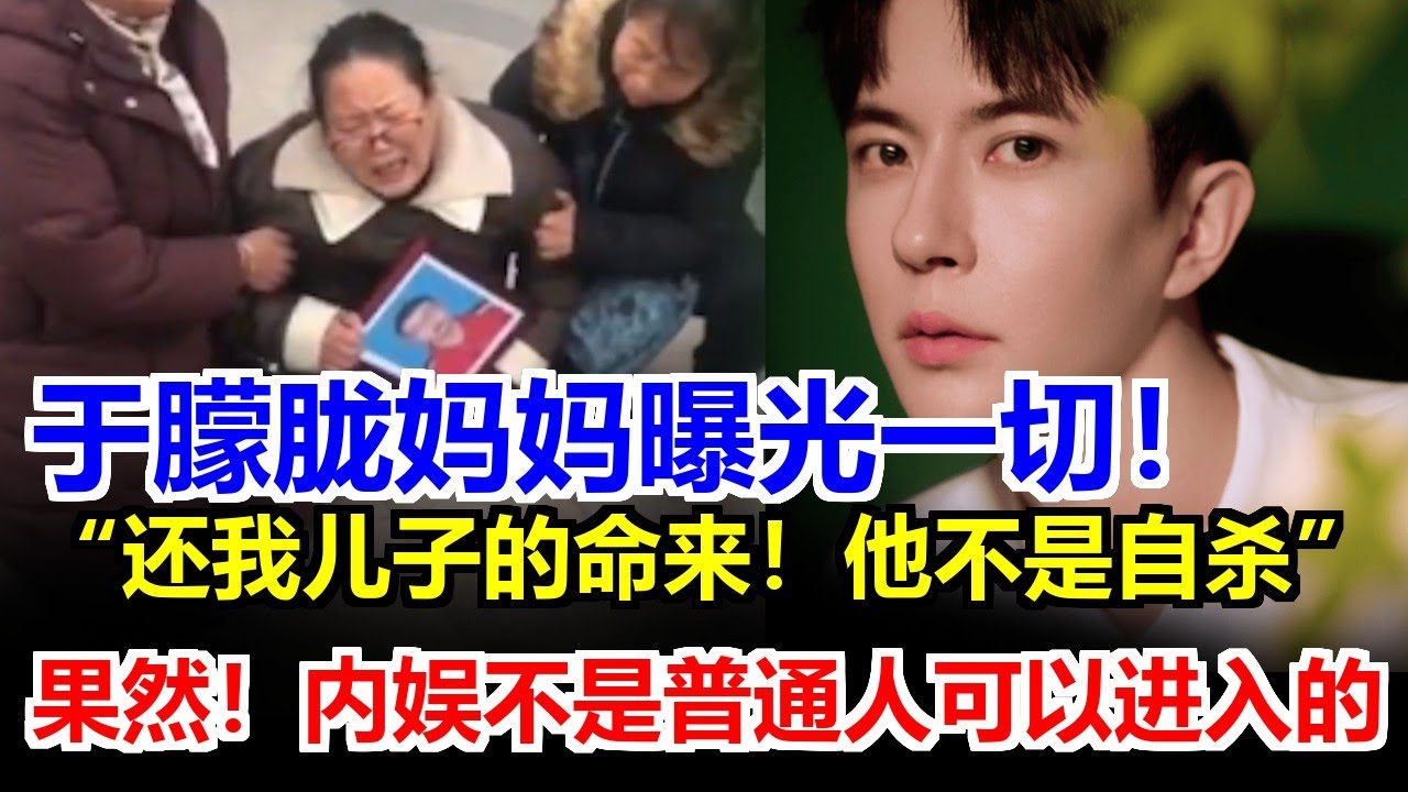 于朦朧媽媽公開真相：墜樓內幕太骯髒！公司突然解散，證據全被抹掉！誰在背後收割他的命？#于朦胧坠楼#于朦朧墜樓#于朦胧跳楼#于朦朧跳樓#于朦胧去世#于朦胧死了