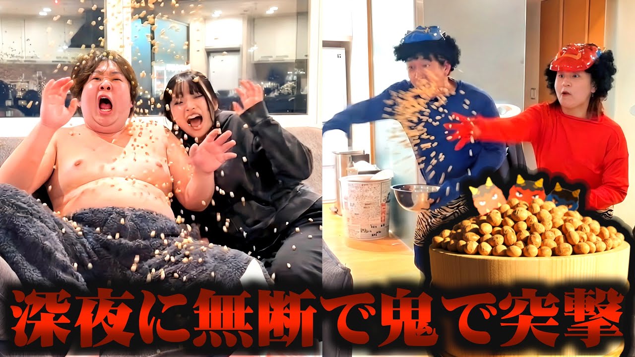 深夜アポ無しで家に突撃して1000粒の豆投げてみたww