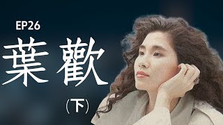 葉歡音樂專輯全解析下：從全民優生情歌你的寶貝到新古典風大傑作鴛鴦錦與新風貌筆記 | 還在聽EP26