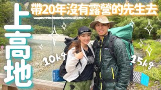 上高地2天1夜露營路線裝備登山行程大公開！ 