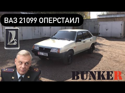 ВАЗ 21099 ОПЕР СТАИЛ | ТОНИРОВКА | ПОКРАСКА ДИСКОВ | СНЯТИЕ ПОДКРЫЛКОВ