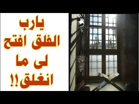 يارب الفلق افتح لى ما انغلق