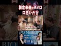朝倉未来にタメ口の西谷が最後に怒られます