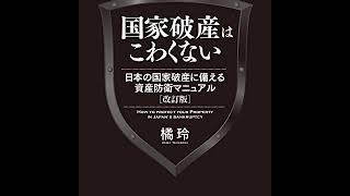 ≪AI reading≫国家破産はこわくない　日本の国家破産に備える資産防衛マニュアル　改訂版/橘 玲