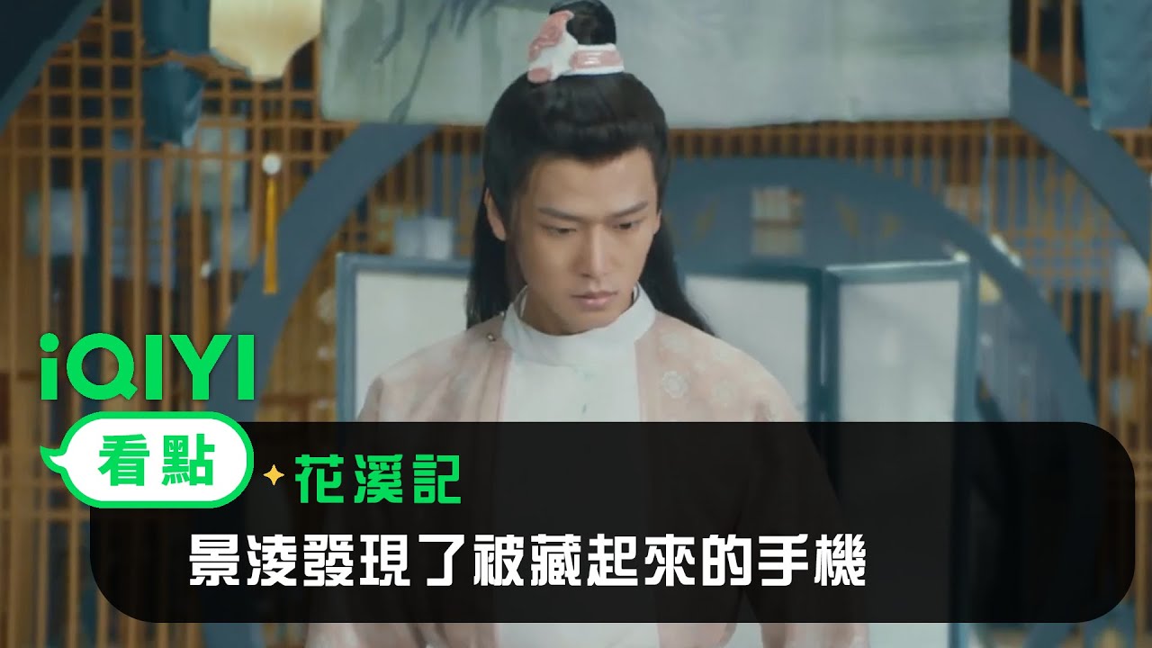 《花溪記》EP17看點：景淩發現了被藏起來的手機 | 愛奇藝