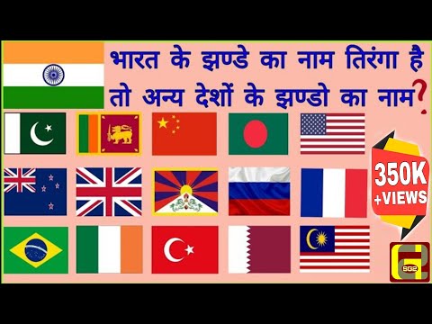 जाने 15 देशों के झण्डो के नाम ।। All countries flag name || G2SIR {Gaurav Godara}