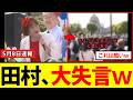 【衝撃】共産党・田村さん、演説中に暴言を吐いて、大炎上してしまうｗｗｗ