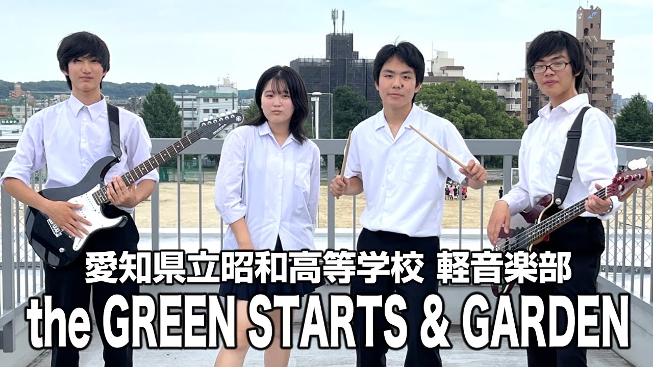 the GREEN STARTS & GARDEN／愛知県立昭和高等学校（演奏曲