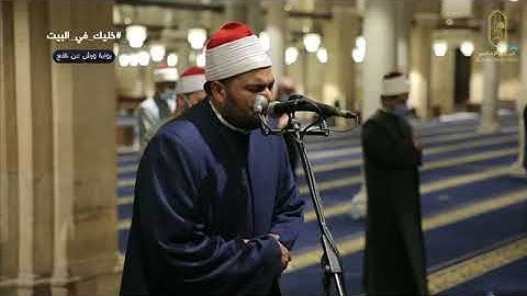 صلاة التهجد من الازهر الشريف ليلة 27 رمضان1441ه( الركعة الاولى سورة القمر اية 47 برواية خلف عن حمزة