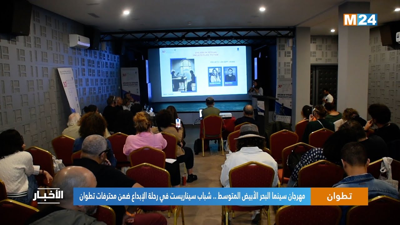 مهرجان سينما البحر الأبيض المتوسط .. شباب سيناريست في رحلة الإبداع ضمن محترفات تطوان