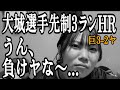 【う〜ん】大城選手に弾丸先制3ランを打たれ、1点差に追いつくも勝ち越すことはできず負け。