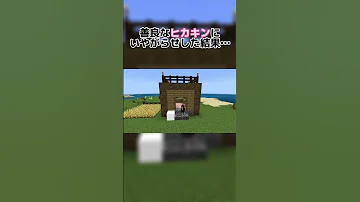 善良なヒカキンにいやがらせした結果 マイクラ ヒカキン ヒカマニ ヒカニチ セイマニ Shorts 