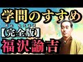 【福沢諭吉】『完全版』～学問のすすめ～｟１７０分｠「朗読」《現代語訳》