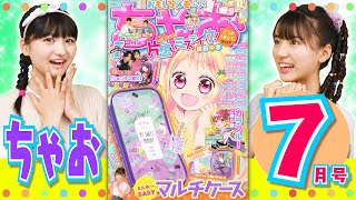 【ちゃお７月号】今年の夏もちゃおで気分アップ🌺ふろくは超便利なマルチケース😆【紹介動画】