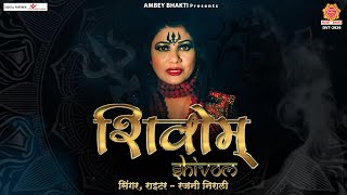 Shivom - Official Video Song - शवम - Rajni Nirali - Shiva Shiva Shambho