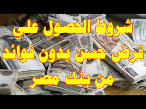 شروط الحصول علي قرض حسن بدون فوائد من بنك مصر