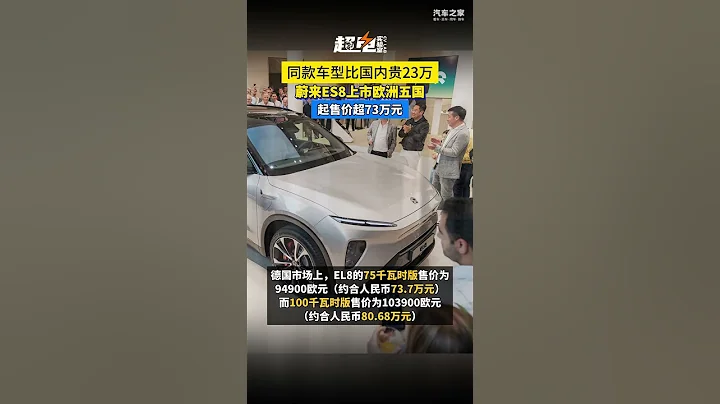 同款車型比中國國內貴23萬！蔚來ES8上市歐洲五國：起售價超73萬元 - 天天要聞