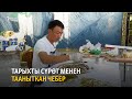 Тарыхты сүрөт менен тааныткан чебер