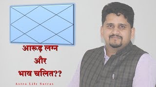 क्या भाव चलित का प्रयोग आरुढ़ लग्न में करें? - Nitin Kashyap