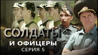 Солдаты И Офицеры | Серия 5