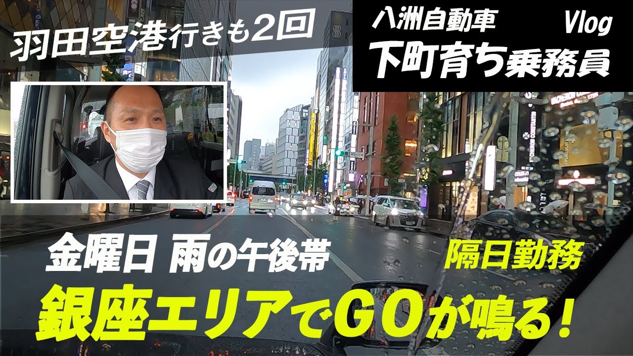 【タクシードライバーの日常】下町育ち乗務員（隔日勤務）Vlog／雨の午後帯、銀座はＧＯアプリのボーナスステージ！羽田空港行きも2回。好機を呼び込む走行術とは⁉