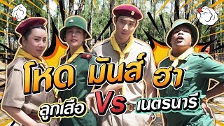 ลูกเสือ vs เนตรนารี ศึกนี้ไม่มีใครยอมใคร /สับปากHwanjeab EP.52