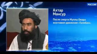 Новости России 5 декабря 2015   Кто такой Ахтар Мансур