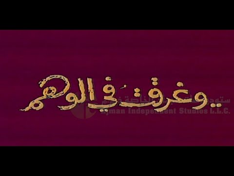 مسلسل وغرقت في الوهم الحلقة الثالثة