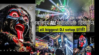 जबलपुर झांकी💥ALL DJ'S OFF JABALPUR( ALL MAHAKALIS VISHARJAN 2024)(PDAO MAHAKALI ) KANCHGHAR MAHAKALI