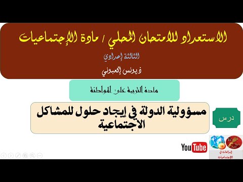 مسؤولية الدولة في إيجاد حلول للمشاكل الاجتماعية