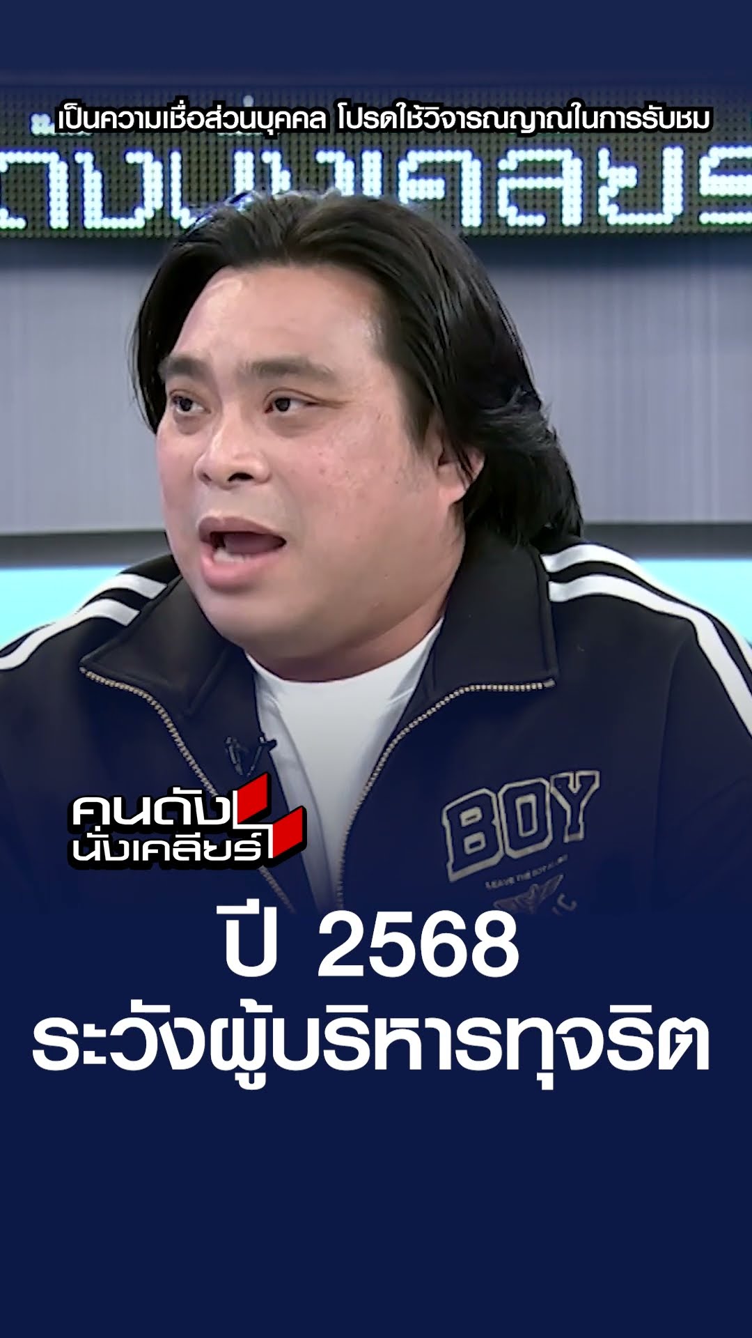 ปี 2568 ระวังผู้บริหารทุจริต