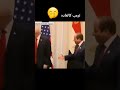 موقف مصافحة السيسي و دونالد ترامب في قمة شرم الشيخ قمة السلام