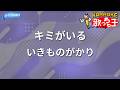 【カラオケ】キミがいる/いきものがかり
