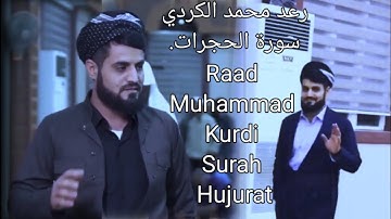 49 رعد محمد الكردي سورة الحجرات. Raad Muhammad Kurdi surah Hujurat.রদ্ মুহাম্মদ কুর্দি সূরা হুজুরত।