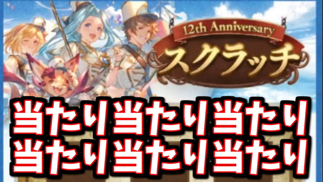 2回目のボーナスコイン！当たりに違いない違いない違いない違いない【グラブル】