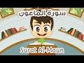 Quran for kids learn surah almaun  107        