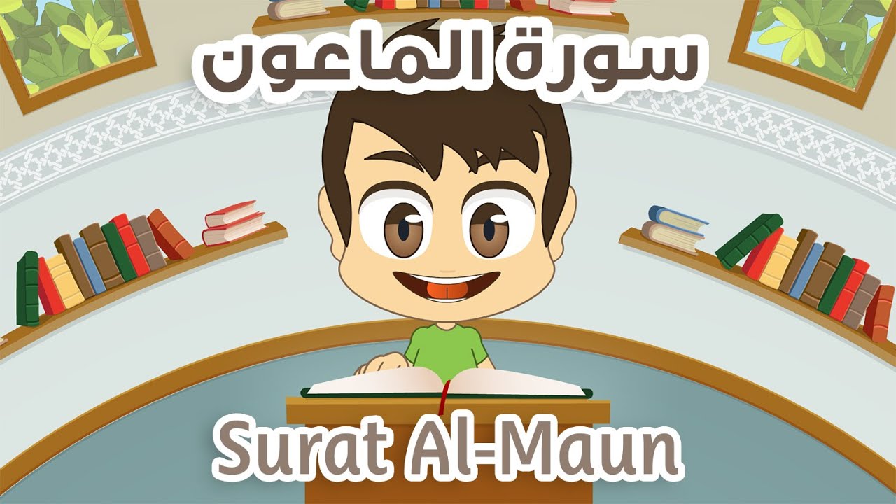 ⁣Quran for Kids: Learn Surah Al-Maun - 107 - القرآن الكريم للأطفال:  تعلّم سورة الماعون