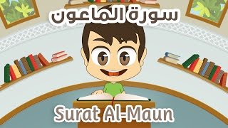 Quran for Kids: Learn Surah Al-Maun - 107 - القرآن الكريم للأطفال:  تعلّم سورة الماعون