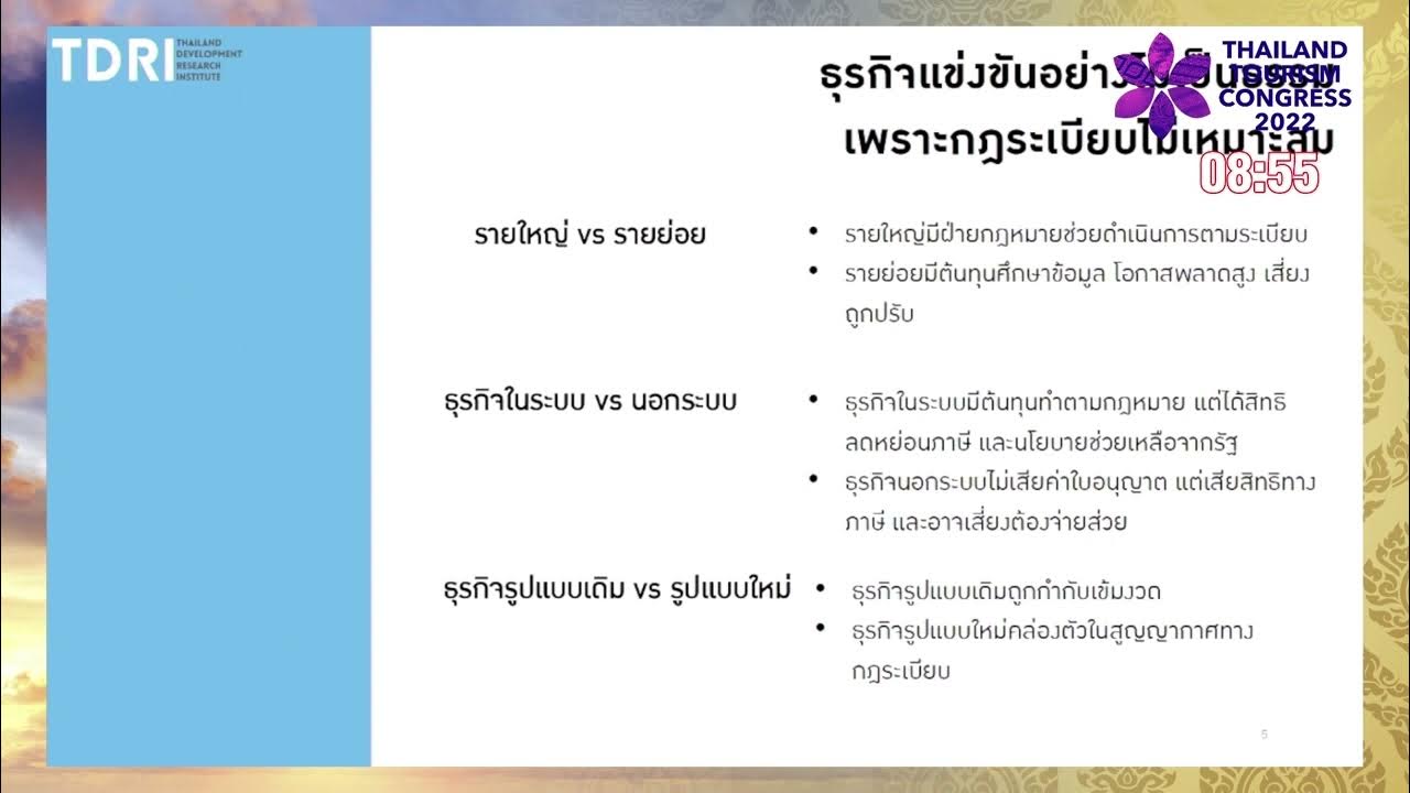 “Tourism Regulatory Guillotines Pathway for Competitive Advantages” โดย คุณธิปไตร แสละวงศ์
