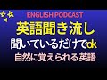 通勤中に聞くだけ 聞くだけで英語力が伸びる 初心者向けポッドキャスト🎧