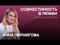 Почему мы выбираем определенный тип партнеров и отношений? / Анна Чернигова // Нам надо поговорить