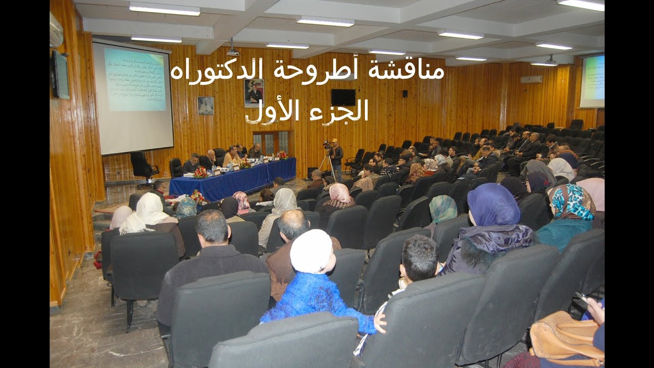 مناقشة أطروحة الدكتوراه - الباحث محمد علا -    الجزء الأول