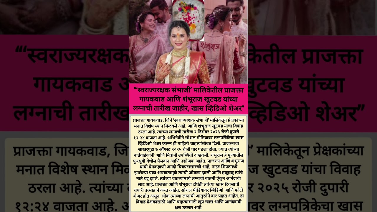 “मुहूर्त ठरला! प्राजक्ता-शंभूराज लग्न”🥳 